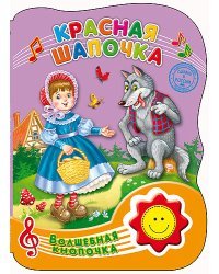 Красная шапочка