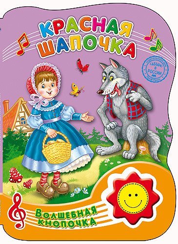 Красная шапочка