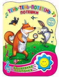 Тень-тень-потетень. Потешки