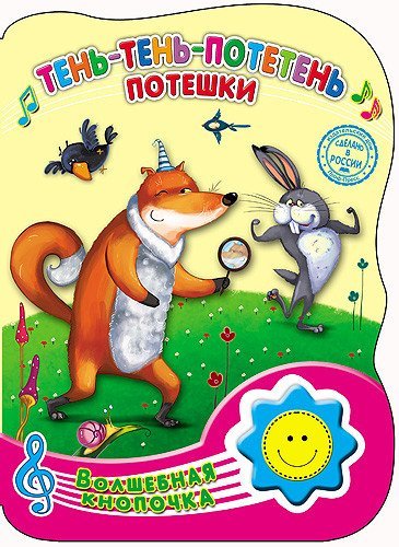 Обложка книги «Тень-тень-потетень. Потешки», ISBN 9785378234837
