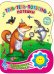 Обложка книги «Тень-тень-потетень. Потешки», ISBN 9785378234837