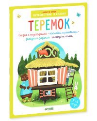 Теремок