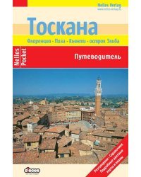 Тоскана. Путеводитель