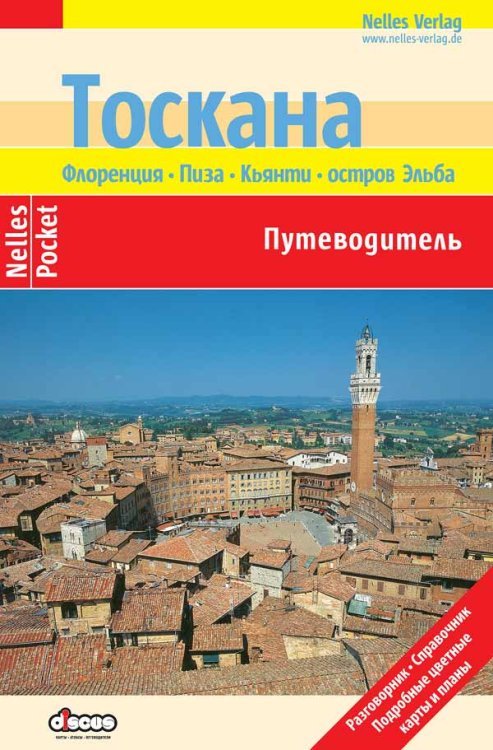Тоскана. Путеводитель