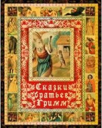 Сказки братьев Гримм