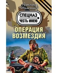 Операция возмездия / Тамоников А.А.