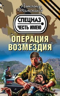 Операция возмездия / Тамоников А.А.