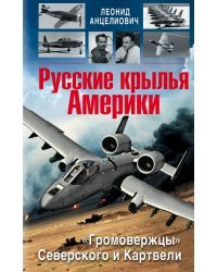 Русские крылья Америки. «Громовержцы» Северского и Картвели