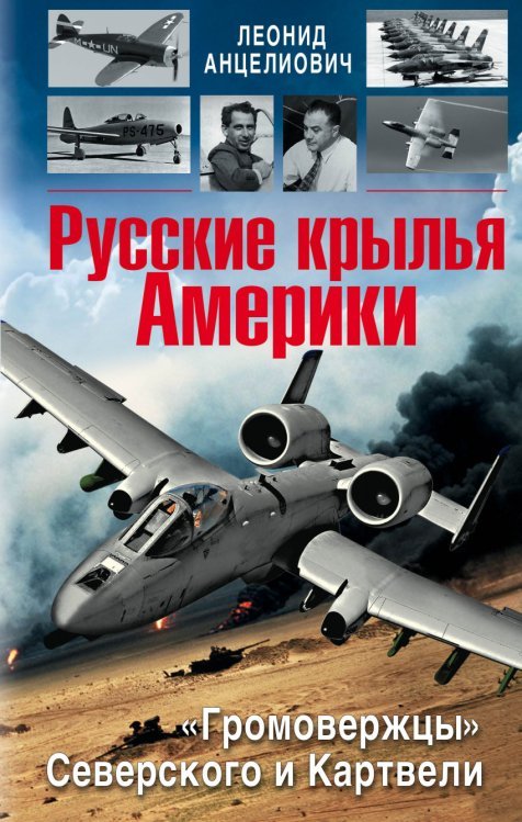 Обложка книги «Русские крылья Америки. «Громовержцы» Северского и Картвели» — Анцелиович Л.Л., ISBN 9785995507970