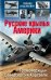 Обложка книги «Русские крылья Америки. «Громовержцы» Северского и Картвели» — Анцелиович Л.Л., ISBN 9785995507970