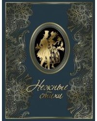 Нежные стихи (кожаный переплет)