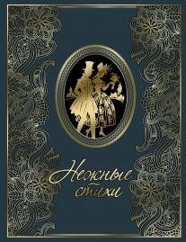 Нежные стихи (кожаный переплет)