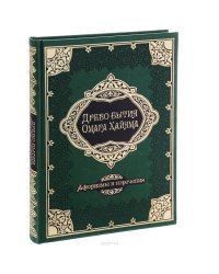 Древо бытия Омара Хайяма. Афоризмы и изречения (кожаный переплет)