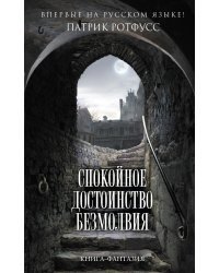 Спокойное достоинство безмолвия