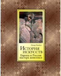 История искусств. Зодчество, живопись, ваяние. Европа и Россия: мастера живописи (шелкография)