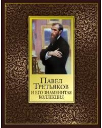 Павел Третьяков и его знаменитая коллекция (шелкография)