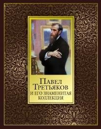 Павел Третьяков и его знаменитая коллекция (шелкография)