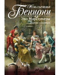 Эхо Марсельезы. Роман о замках