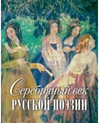 Серебряный век русской поэзии (шелкография)