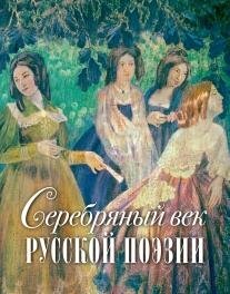 Серебряный век русской поэзии (шелкография)