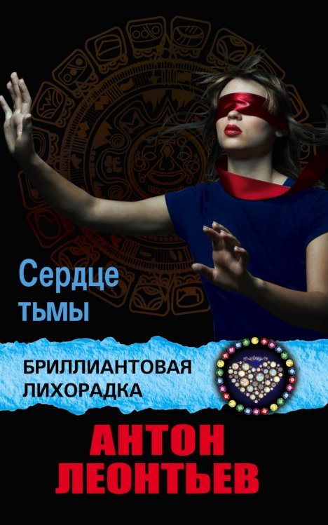 Бриллиантовая лихорадка (обложка) Сердце тьмы
