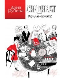 Синдикат. Роман-комикс