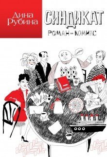 Синдикат. Роман-комикс