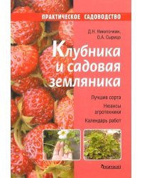 Клубника и садовая земляника. Лучшие сорта. Нюансы агротехники. Календарь работ