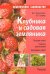 Клубника и садовая земляника. Лучшие сорта. Нюансы агротехники. Календарь работ