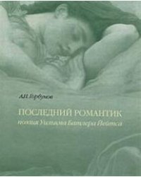 Последний романтик. Поэзия Уильяма Батлера Йейтса