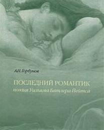 Последний романтик. Поэзия Уильяма Батлера Йейтса