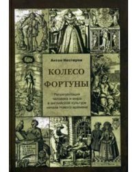 Колесо Фортуны