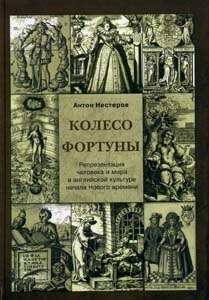 Колесо Фортуны
