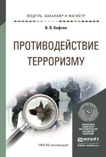 Обложка книги «Противодействие терроризму. Учебное пособие для бакалавриата и магистратуры /» — Кафтан В.В., ISBN 9785991655125