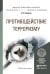 Обложка книги «Противодействие терроризму. Учебное пособие для бакалавриата и магистратуры /» — Кафтан В.В., ISBN 9785991655125