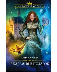 Академия в подарок