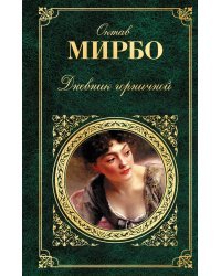 Дневник горничной