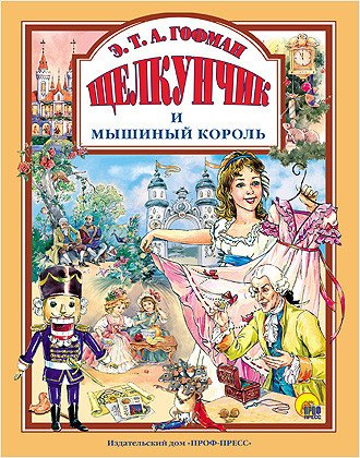 Щелкунчик и мышиный король 