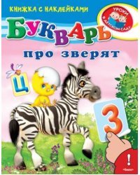 Букварь про зверят. Книжка с наклейками