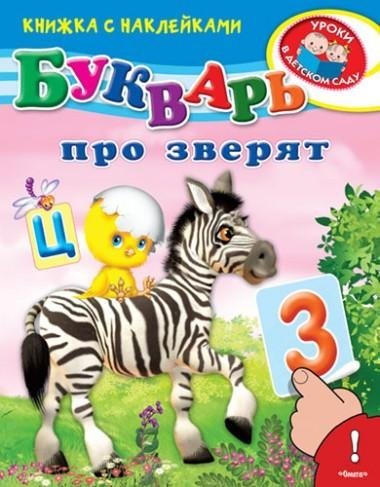 Обложка книги «Букварь про зверят. Книжка с наклейками», ISBN 9785465030854