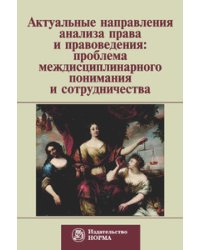 Актуальные направления анализа права и правоведения: проблема междисциплинарного понимания и сотрудничества: Материалы девятых философско-правовых чтений памяти академика В.С.Нерсесянца