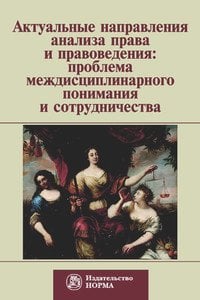 Актуальные направления анализа права и правоведения: проблема междисциплинарного понимания и сотрудничества: Материалы девятых философско-правовых чтений памяти академика В.С.Нерсесянца