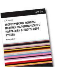 Теоретические основы поэтики паломнического нарратива в блогосфере Рунета. Монография