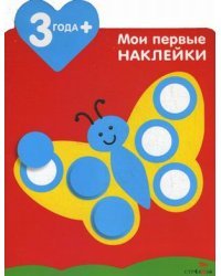 Мои первые наклейки. Бабочка