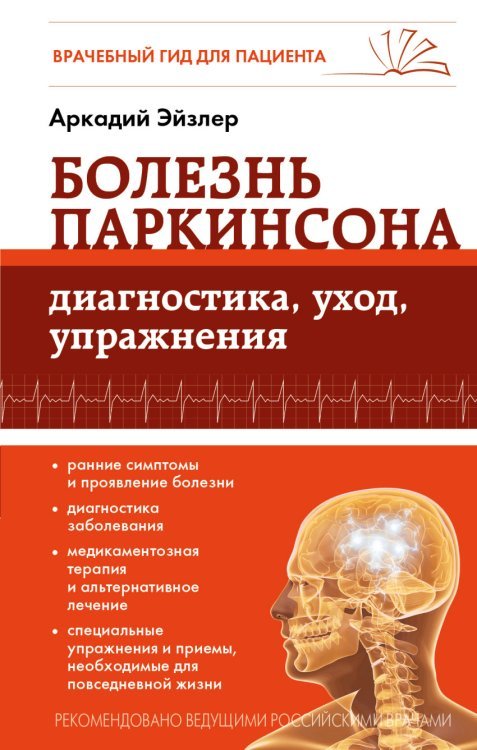 Обложка книги «Болезнь Паркинсона: диагностика, уход, упражнения» — Эйзлер Аркадий Кальманович, ISBN 9785699778140