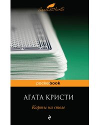 Карты на столе / Кристи А.