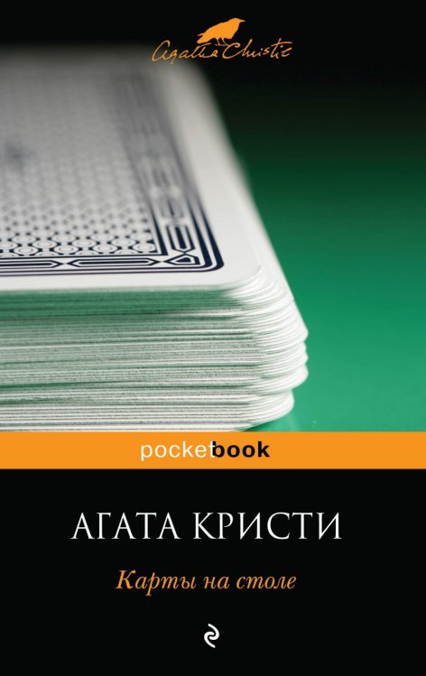 Карты на столе / Кристи А.