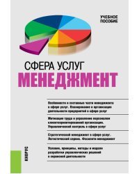 Сфера услуг. Менеджмент. Учебное пособие