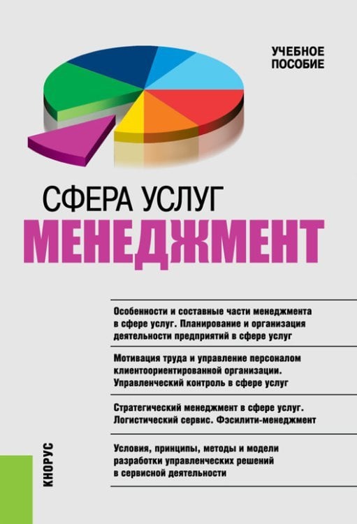 Сфера услуг. Менеджмент. Учебное пособие