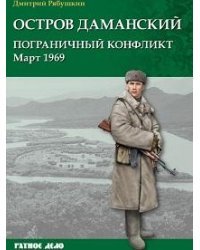 Остров Даманский. Пограничный конфликт. Март 1969